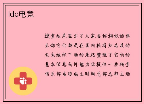 ldc电竞