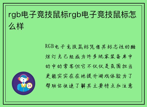 rgb电子竞技鼠标rgb电子竞技鼠标怎么样