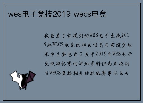 wes电子竞技2019 wecs电竞