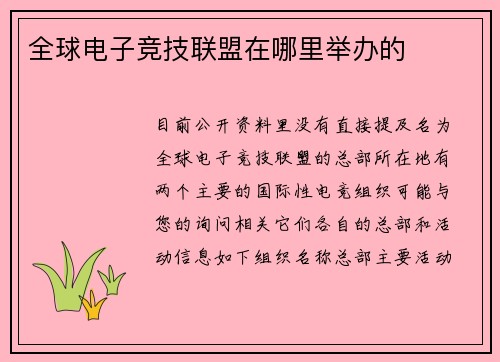 全球电子竞技联盟在哪里举办的