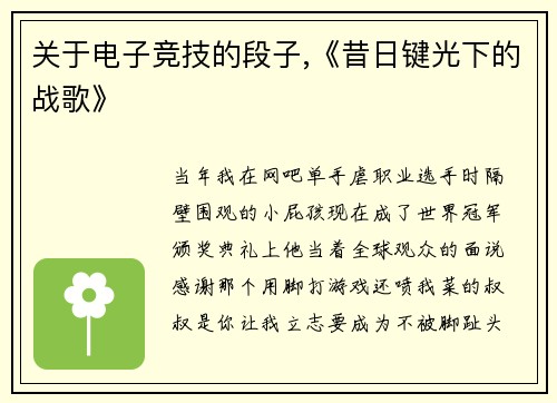 关于电子竞技的段子,《昔日键光下的战歌》