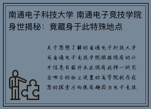 南通电子科技大学 南通电子竞技学院身世揭秘：竟藏身于此特殊地点