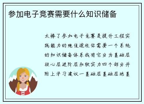 参加电子竞赛需要什么知识储备