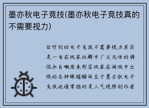 墨亦秋电子竞技(墨亦秋电子竞技真的不需要视力)
