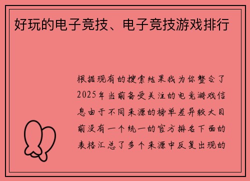 好玩的电子竞技、电子竞技游戏排行