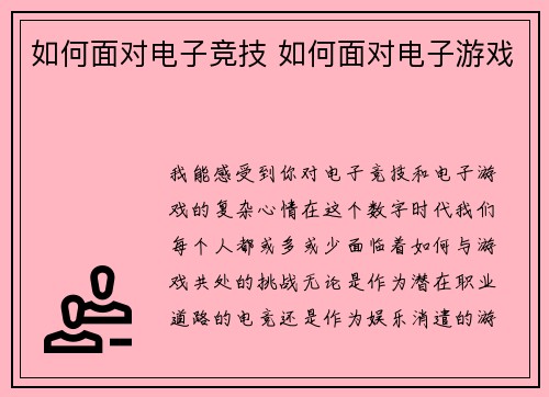 如何面对电子竞技 如何面对电子游戏