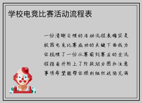 学校电竞比赛活动流程表