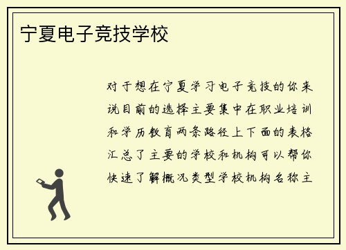 宁夏电子竞技学校