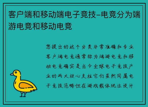 客户端和移动端电子竞技-电竞分为端游电竞和移动电竞