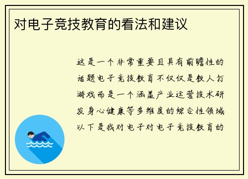 对电子竞技教育的看法和建议