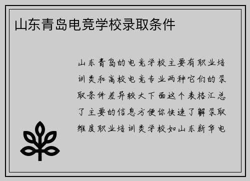 山东青岛电竞学校录取条件