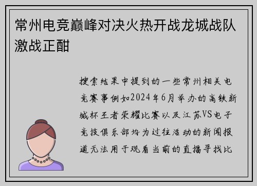 常州电竞巅峰对决火热开战龙城战队激战正酣
